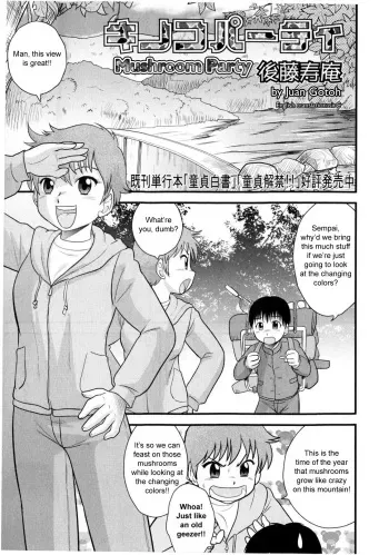 [Juan Gotoh] Kinoko Party | Mushroom Party (COMIC Masyo 2009-12) [English] [sirC] manga cover