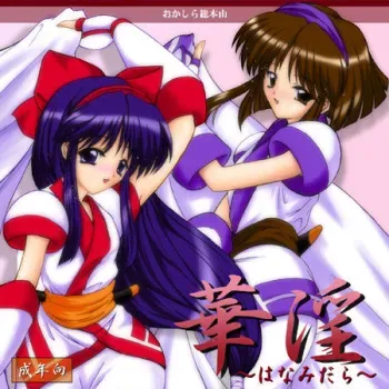 [Okashira Souhonzan (Okashira)] Hana Midara (Samurai Spirits) manga cover