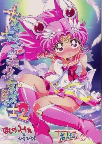 (Puniket 23) [Puchi-ya (Hiro Hiroki, Hoshino Fuuta)] Chiccha na Bishoujo Senshi 2 (Bishoujo Senshi Sailor Moon) manga cover