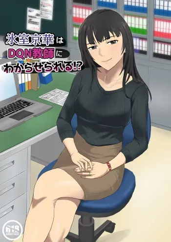 [Kiyama Haru] Himuro Keika wa DQN kyoushi ni wakaraserareru!? manga cover
