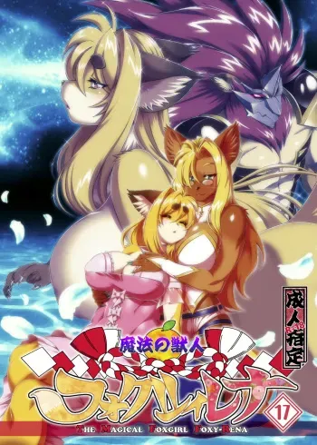 Mahou no Juujin Foxy Rena 17 manga cover