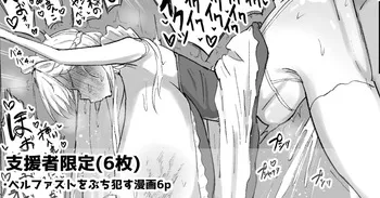[Yarawa] ベルファストをぶちお○す漫画6p manga cover