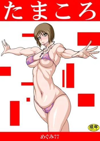 Tamakoro manga cover