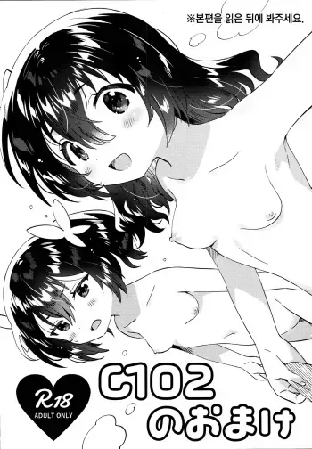 (C102) [squeezecandyheaven (Ichihaya)] C102 no Omake [Korean] manga cover