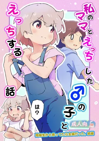 [Muraimura] Watashi no mama to etchi shita ♂ no ko to etchi manga cover
