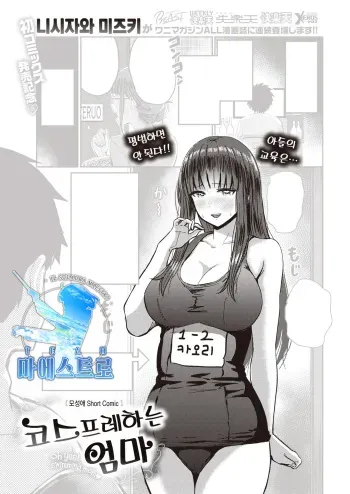 [Nishizawa Mizuki] Kosurareru Mama | 코스프레하는 엄마 (COMIC Kairakuten 2021-04) [Korean] [팀 마에스트로] [Digital] manga cover