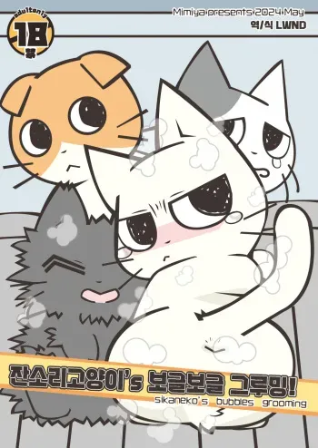 (Kansai Kemoket 9) [Mimiya (Wasizuu)] Shikaneko's Awa-awa Grooming! | 잔소리 고양이's 보글보글 그루밍! (Shikaruneko) [Korean] [LWND] manga cover