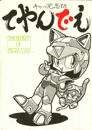 [Teyandee Seisaku Iinkai] The Secret of Pizza Cat (Samurai Pizza Cats) manga cover