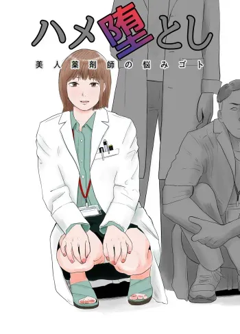 [Bad End Dreamer] Hameotoshi Bijin Yakuzaishi no Nayamigoto manga cover