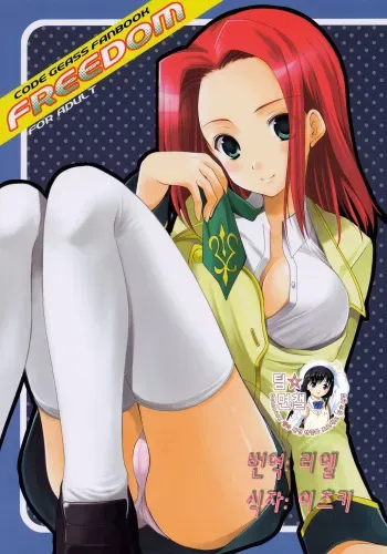 (C71) [Imomuya Honpo (Azuma Yuki)] Freedom (CODE GEASS: Lelouch of the Rebellion) [Korean] [팀 면갤] manga cover