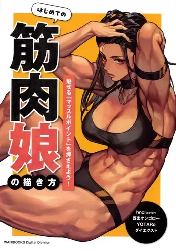 How to Draw a Muscular Girls for the First Time - Master the Key “Muscle Points” manga cover