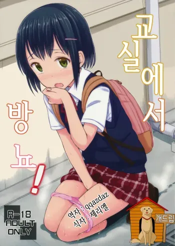 (COMITIA109) ["Tsu" ga Mittsu. (Tsuttsu)] Omorashix! | 교실에서 방뇨! [Korean] [Team DogDrip] manga cover