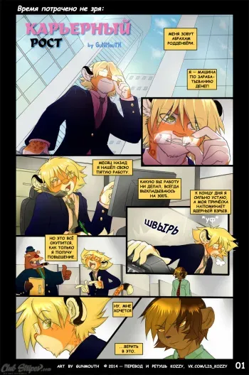 [GuNMouTH] PROmotions 1 | «Карьерный рост» (часть 1) [Russian] [Kozzy] manga cover