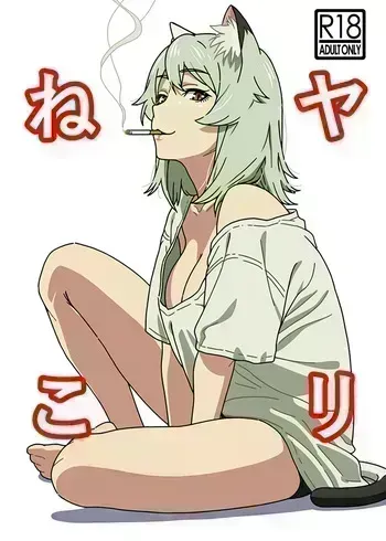 [Hamachi Tomosaku] Yarineko Fukanshou no Maguro Juujin Sato Yaniko to Ippatsu Ibako (Yanineko) [Digital] manga cover