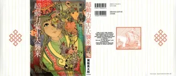 [Kago Shintarou] Chou Douryoku Mouko Daishuurai - The Ultra Power Mongol Invasion | Super Powered Mongolia Invasion [English] [Caterpillar] manga cover