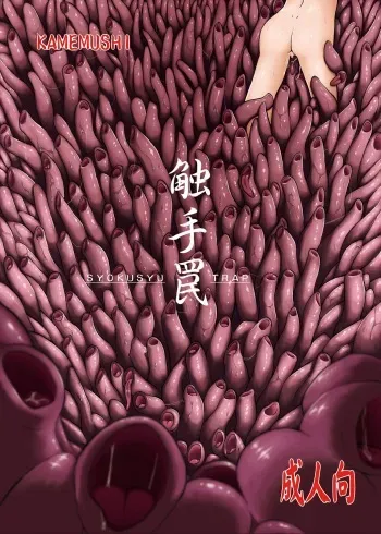 (C83) [Kamemushi (Kaminaru Fuyu)] Syokusyu Trap manga cover