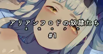 アリアンフロドの奴隷たち #1 manga cover