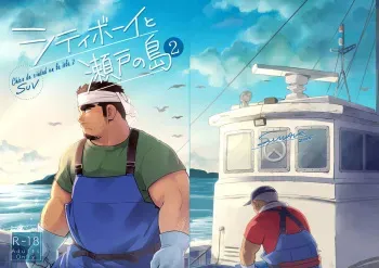 [SUVWAVE (SUV)] City Boy to Seto no Shima 2 | Chico de ciudad en la isla 2 [Spanish] [Digital] manga cover