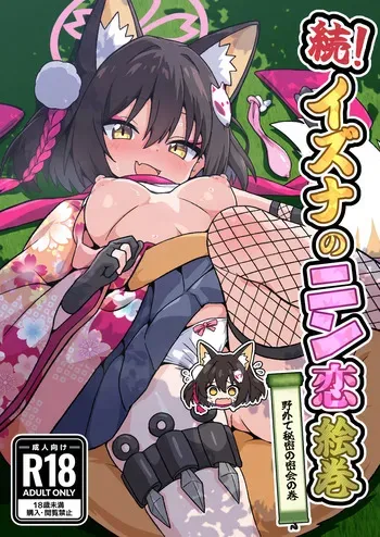 [Fukamikidou (Fukamiki Kei)] Zoku! Izuna no Nin Koi Emaki (Blue Archive) [Digital] manga cover