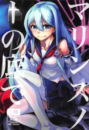 [謎のジャンボシャコマン] マリンスノーの底で (戦艦少女) manga cover