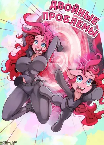 [Alcor] Double Trouble / Двойные Проблемы (My Little Pony Friendship Is Magic) [Russian] (SIMON) manga cover