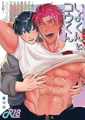 [ONIKUTEIKOKU (Bo-me-Juntaro)] Iyo-kun and Kou-kun ~The Story of a Brown, Stubborn Boy who has Sex with his Handsome Boyfriend's Big Cock~ manga cover