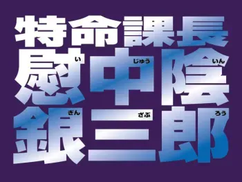 [Digianmie Corporation] Tokumei Kachou Ijuuin Ginzaburou manga cover