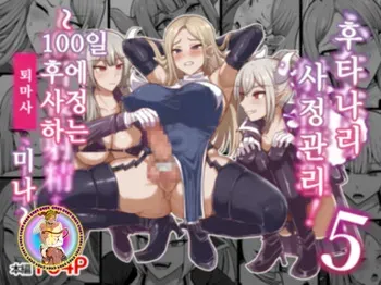[Shiroi Tentoumushi (Ta ta)] Futanari Shasei Kanri! 5 ~100-nichi-go ni Shasei suru Taima Shito Miina~ | 후타나리 사정관리 5 〜100일 후에 사정하는 퇴마사 미나〜 [Korean] [진격펀치] manga cover