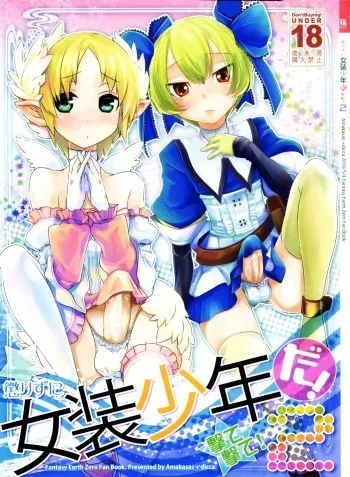 (Futaket 6) [Amakasas, dicca (psohatten, Sumietsu Dicca)] Korizu ni Josou Shounen da! Ute Ute! 2 (Fantasy Earth: Zero) manga cover