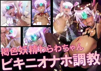 [Funakura] Kasshoku Yousei Warawa-chan Bikini Onaho Choukyou manga cover