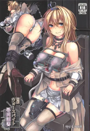 (C95) [Monaka Udon (Monikano)] Senkan Warspite Jinmon Chousho (Kantai Collection -KanColle-) [Korean] [토카레프] manga cover