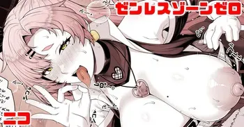 [青ばなな] ゼンレスゾーンゼロ ニコ•デマラ 乳見せ手コキ素振り誘惑 manga cover