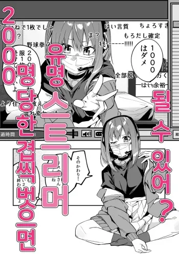 [Shobu] 2000 Ii ne de Fuku o 1-mai Nugu Yuumei Nama Omo | 2000명 당 한 겹씩 벗으면 인기 스트리머 될 수 있어? [Korean] [팀 오바참치] manga cover