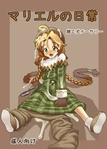 (Kyonyuukko 6) [Suteinu Nursery (Hagotae Spa)] Mariel No Nichijou (Wild Arms) manga cover