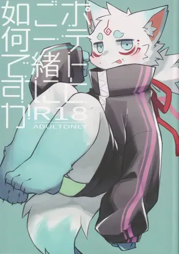 ポテトとご一緒に如何ですか manga cover