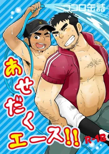 (C82) [Korosuke (Kokoro Kanzume)] Asedaku Ace!! manga cover