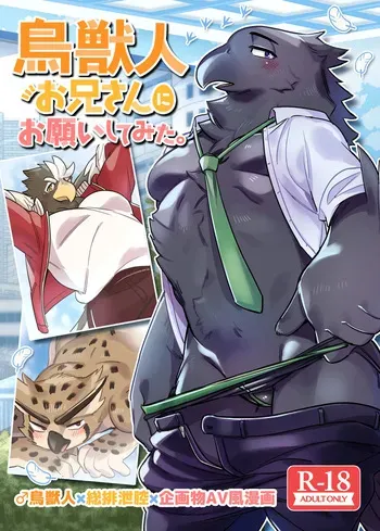 (新春けもケット8) [オトヒメ49号 (イチボシ)] 鳥獣人お兄さんにお願いしてみた。 [DL版] manga cover
