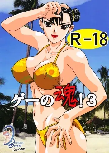 [Goutendoujou (Kiki)] Gee no Tamashii! 3 (SF-KoF) (Spanish) manga cover