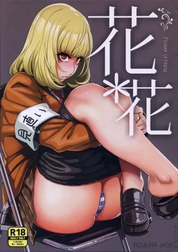 (C85) [Rojiura JACK (Jun)] Hana x Hana (Prison School) [English] [Laruffii] manga cover
