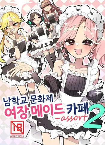 [Aomi Dream Maker (Initsuki Ringo)] Danshikou Bunkasai Jousou Maid Kissa Assort 2 [한국어] [Digital] manga cover