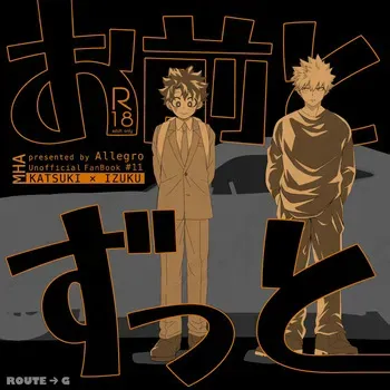 [Allegro (mr)] きみとずっと【ROUTE→G】 (Boku no Hero Academia) [Digital] manga cover