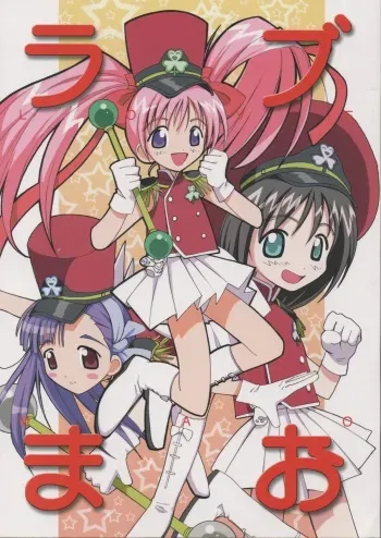 (C62) [Anorak Post (Akiyoshi Yoshiaki)] Love Mao (Ground Defense Force Mao-chan) manga cover