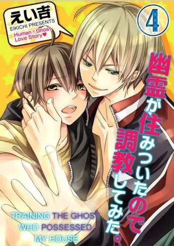 Training the Ghost Who Possessed My House 4 manga cover
