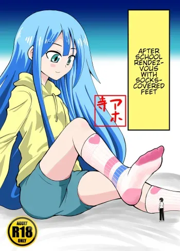 [Ahoderasouryo] Houkago Ashi Mamire Kutsushita Rendezvous | After school rendezvous with socks-covered feet [English] manga cover