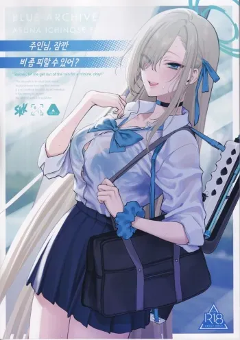 (C102) [SSK (Syoukaki)] Goshujin-sama, Chotto Amayadori Sasete ne? | 주인님, 잠깐 비 좀 피할 수 있어? (Blue Archive) [Korean] manga cover