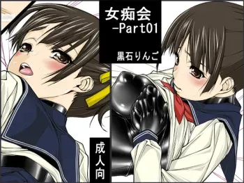 [Kudamono Monogatari (Kuroishi Ringo)] Jochikai - Part01 manga cover
