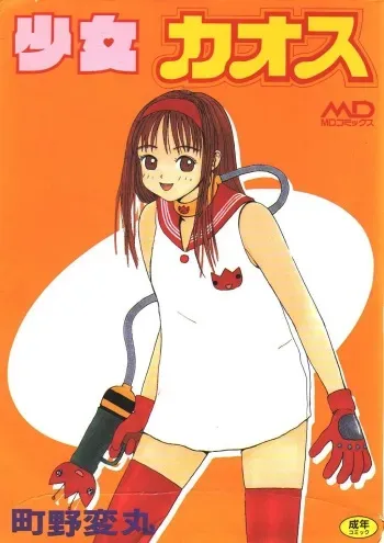 [Machino Henmaru] Shoujo Chaos manga cover
