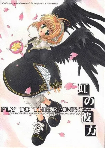 (C58) [Hachiouji Kaipan Totsugeki Kiheitai (Makita Yoshiharu)] Niji no Kanata (Cardcaptor Sakura, Suki. Dakara Suki) manga cover