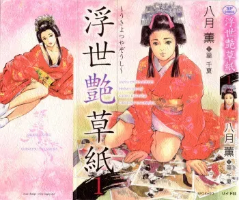 [Hazuki Kaoru, Takamura Chinatsu] Ukiyo Tsuya Zoushi 1 manga cover