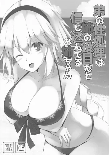 (C95) [TOYBOX, Kujira Logic (Kurikara, Kujiran)] Otouto no Seishori wa Ane no Yakume da to Shinjikonderu Onee-chan (Fate/Grand Order) manga cover